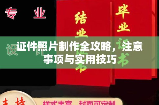 庄河证件照片制作全攻略，注意事项与实用技巧