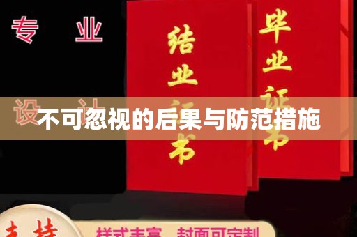 庄河不可忽视的后果与防范措施