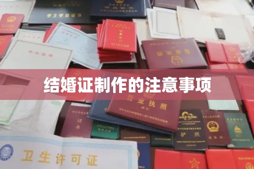 庄河结婚证制作的注意事项