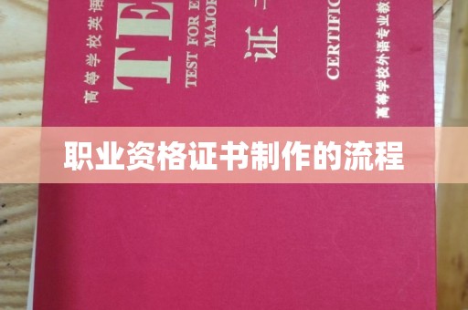 庄河职业资格证书制作的流程