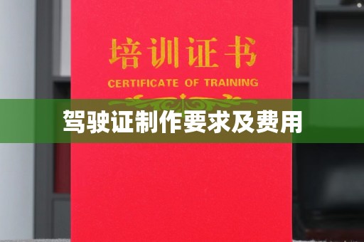 庄河驾驶证制作要求及费用