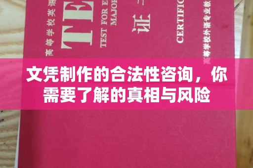 庄河文凭制作的合法性咨询，你需要了解的真相与风险