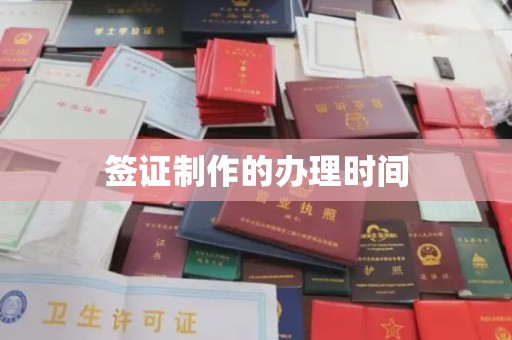 庄河签证制作的办理时间