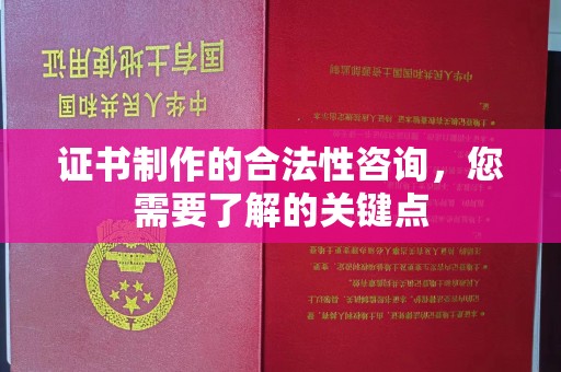庄河证书制作的合法性咨询，您需要了解的关键点