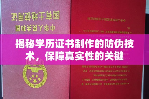 庄河揭秘学历证书制作的防伪技术，保障真实性的关键