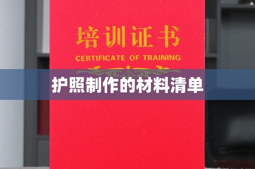 庄河护照制作的材料清单