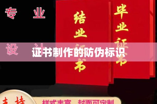 庄河证书制作的防伪标识
