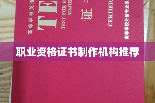 庄河职业资格证书制作机构推荐
