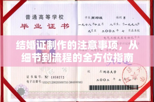 庄河结婚证制作的注意事项，从细节到流程的全方位指南