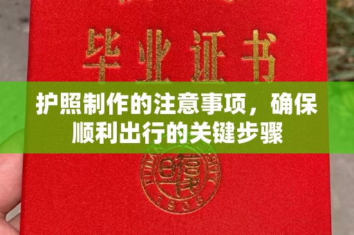 庄河护照制作的注意事项，确保顺利出行的关键步骤