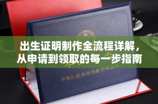 庄河出生证明制作全流程详解，从申请到领取的每一步指南