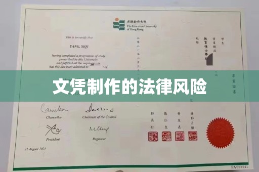 庄河文凭制作的法律风险