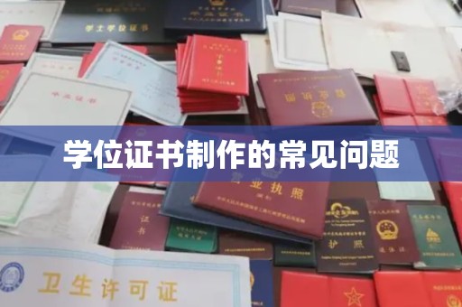 庄河学位证书制作的常见问题