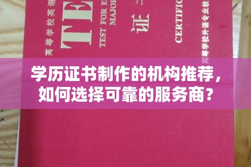 庄河学历证书制作的机构推荐，如何选择可靠的服务商？