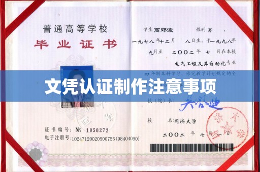 庄河文凭认证制作注意事项