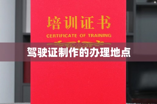 庄河驾驶证制作的办理地点