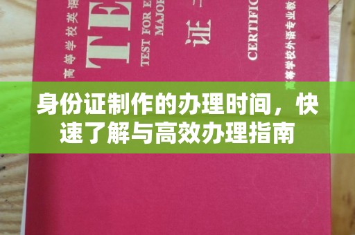 庄河身份证制作的办理时间，快速了解与高效办理指南