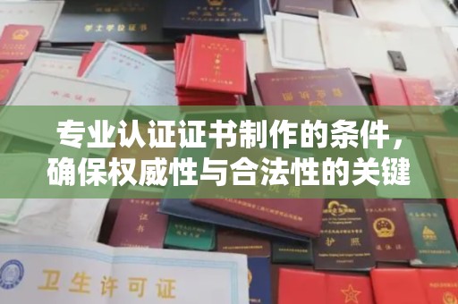 庄河专业认证证书制作的条件，确保权威性与合法性的关键要素