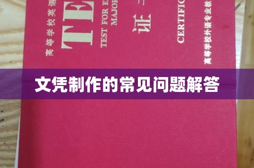 庄河文凭制作的常见问题解答