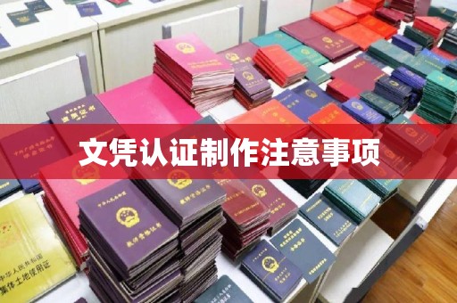庄河文凭认证制作注意事项