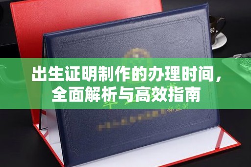 庄河出生证明制作的办理时间，全面解析与高效指南
