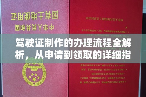 庄河驾驶证制作的办理流程全解析，从申请到领取的详细指南