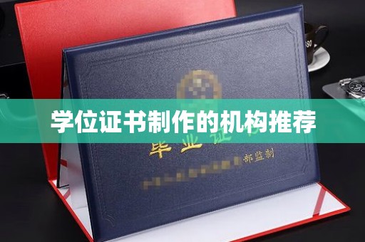 庄河学位证书制作的机构推荐