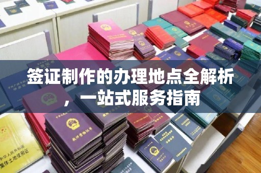 庄河签证制作的办理地点全解析，一站式服务指南