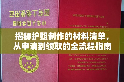 庄河揭秘护照制作的材料清单，从申请到领取的全流程指南