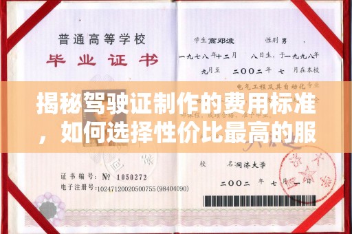 庄河揭秘驾驶证制作的费用标准，如何选择性价比最高的服务？
