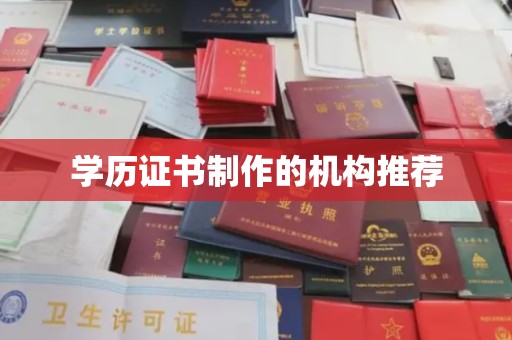 庄河学历证书制作的机构推荐