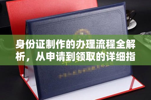 庄河身份证制作的办理流程全解析，从申请到领取的详细指南