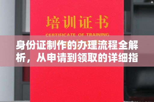庄河身份证制作的办理流程全解析，从申请到领取的详细指南