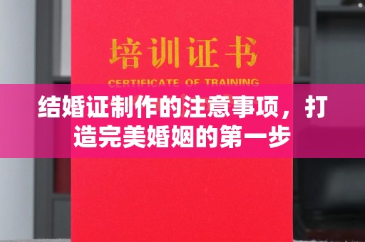 庄河结婚证制作的注意事项，打造完美婚姻的第一步