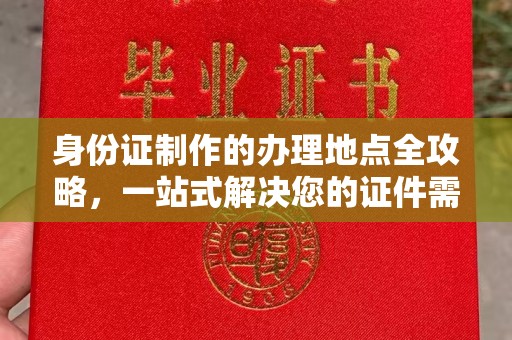 庄河身份证制作的办理地点全攻略，一站式解决您的证件需求