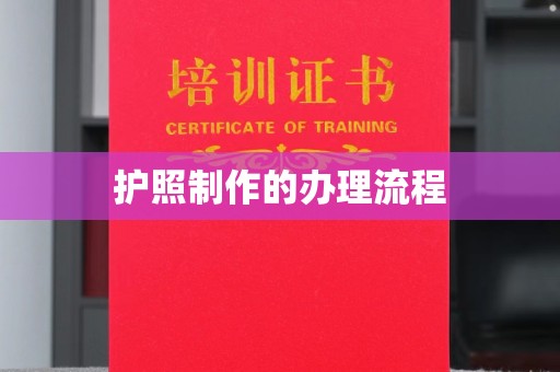 庄河护照制作的办理流程