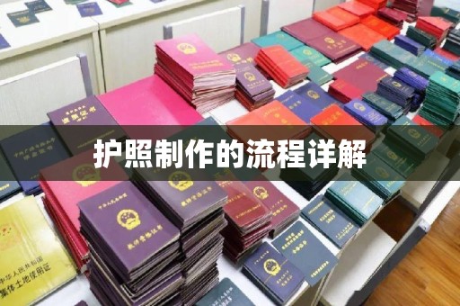 庄河护照制作的流程详解