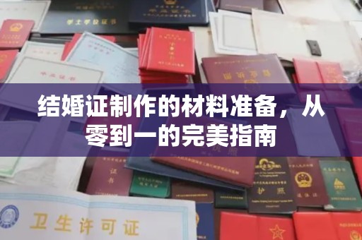 庄河结婚证制作的材料准备，从零到一的完美指南
