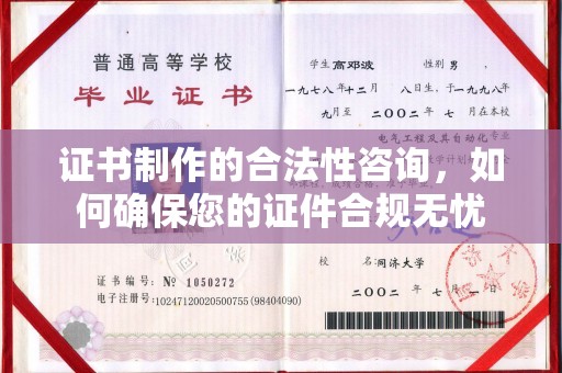 庄河证书制作的合法性咨询，如何确保您的证件合规无忧