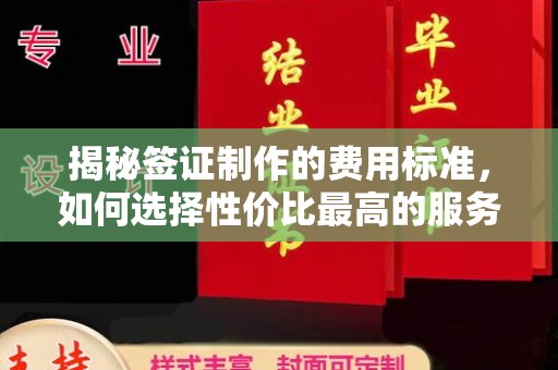 庄河揭秘签证制作的费用标准，如何选择性价比最高的服务？