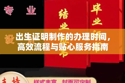 庄河出生证明制作的办理时间，高效流程与贴心服务指南