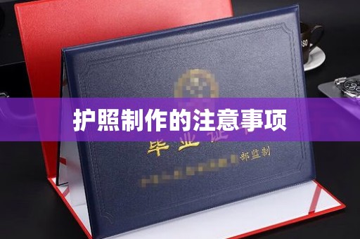 庄河护照制作的注意事项