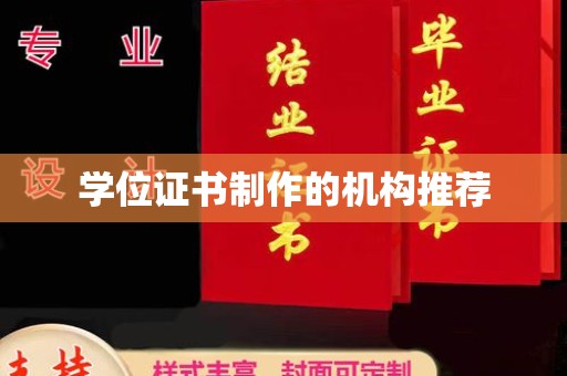 庄河学位证书制作的机构推荐