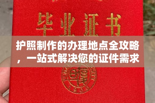 庄河护照制作的办理地点全攻略，一站式解决您的证件需求