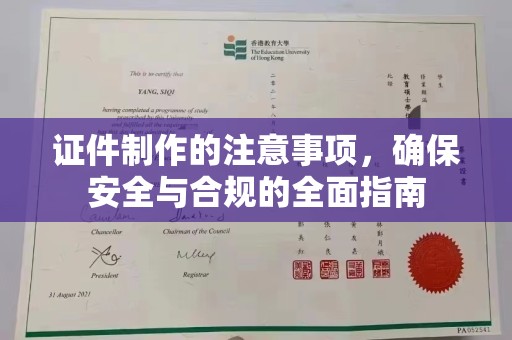 庄河证件制作的注意事项，确保安全与合规的全面指南
