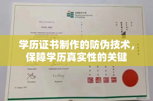 庄河学历证书制作的防伪技术，保障学历真实性的关键