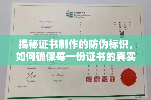 庄河揭秘证书制作的防伪标识，如何确保每一份证书的真实性