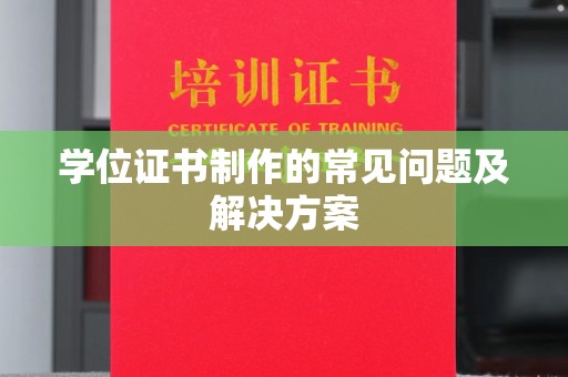庄河学位证书制作的常见问题及解决方案