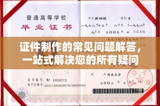 庄河证件制作的常见问题解答，一站式解决您的所有疑问