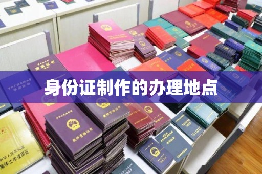 庄河身份证制作的办理地点